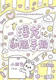 淫龙驯服手册（1v1 h）