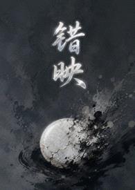 错映(女绿 暗黑)