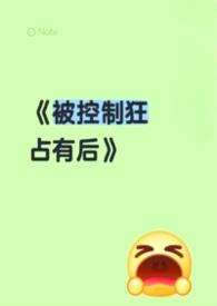 《被控制狂占有后（男洁）》