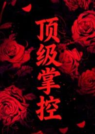 顶级掌控(强取豪夺1V2)