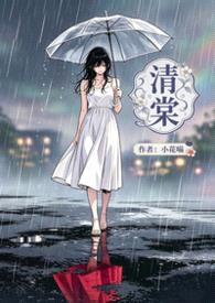清棠