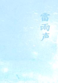 雷雨声（1v1校园）