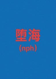 堕海(校园nph)