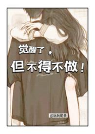 觉醒了,但不得不做!【校园NPH】