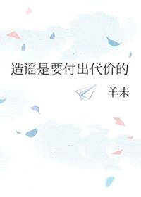 造谣是要付出代价的