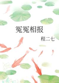 冤冤相报