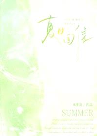 夏日回信