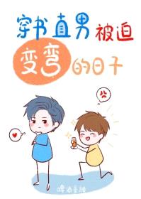直男被迫变弯的日子