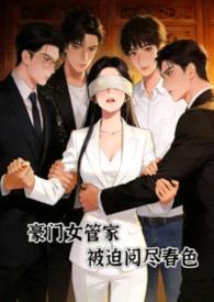 豪门女管家,被迫阅尽谭宅春色