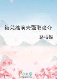 被枭雄前夫强取豪夺