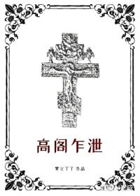 高阁乍泄