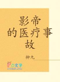 影帝的医疗事故