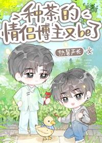 种茶的情侣博主又be了