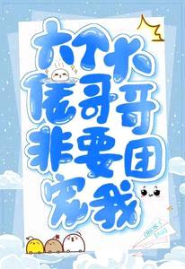 六个大佬哥哥非要团宠我