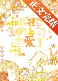 和非理想型的上司恋爱了