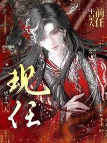 前任不是人,现任更不当人