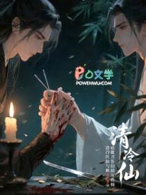 清冷医仙与疯批刀客的相互救赎