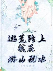逃荒路上：我在游山玩水