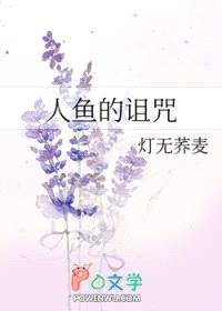 人鱼的诅咒