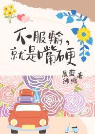 不服输,就是嘴硬