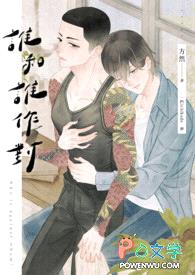 谁和谁作对