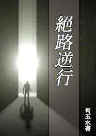 绝路逆行(BL)