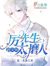 厉先生的宝贝太磨人