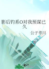 影后钓系O对我预谋已久