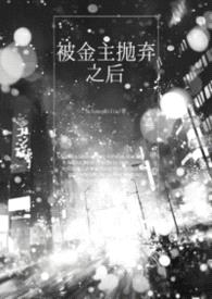 被金主抛弃之后gl(np)