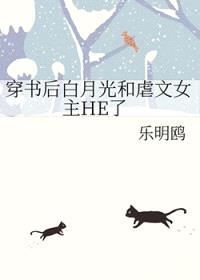 穿书后白月光和虐文女主HE了