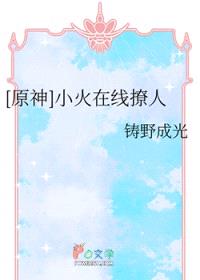 [原神同人] 小火在线撩人