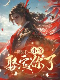 [藕饼同人] 哪吒：小爷娶定你了