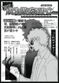 [少年漫同人] 松田成为游戏NPC之后