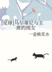[足球] 马尔蒂尼与主 席的闺女