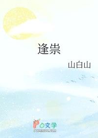 逢祟