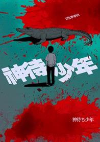 神待少年