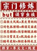 宗门修炼误穿虫族