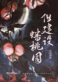诡异世界,但建设蟠桃园