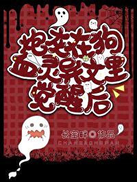 炮灰觉醒,爆改灵异文主角