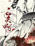 真当我亡夫死了吗？