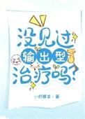 没见过输出型治疗吗?