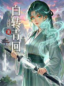 白转青回