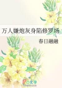 万人嫌炮灰身陷修罗场