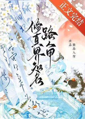 修真界知名路人甲