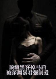 顶级黑客掉马后,被深渊暴君强制爱(星际 1v1 H)