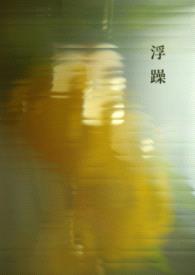 浮躁