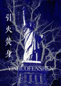 引火焚身(姐弟骨)