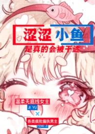 涩涩小鱼是真的会被干透(NPH)