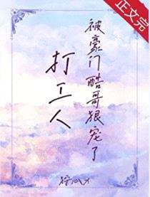 打工人被豪门酷哥狠宠了