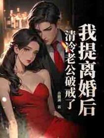 我提离婚后，清冷老公破戒了